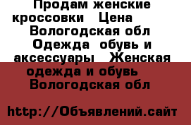 Продам женские кроссовки › Цена ­ 900 - Вологодская обл. Одежда, обувь и аксессуары » Женская одежда и обувь   . Вологодская обл.